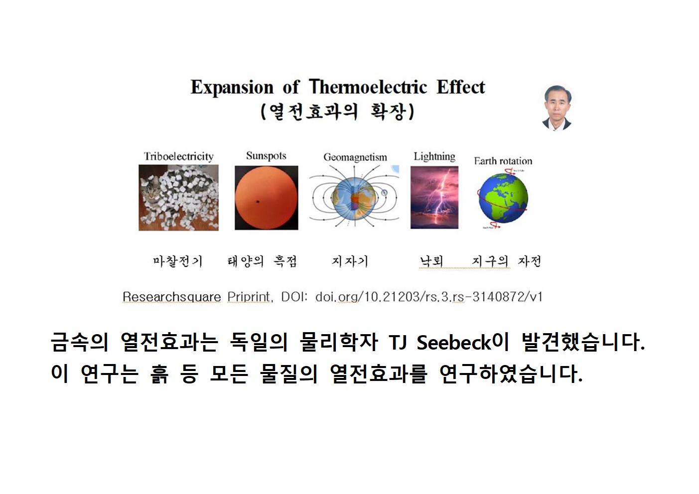  열전효과의 확장
